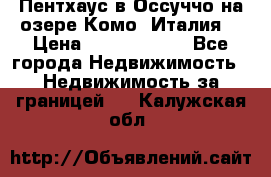 Пентхаус в Оссуччо на озере Комо (Италия) › Цена ­ 77 890 000 - Все города Недвижимость » Недвижимость за границей   . Калужская обл.